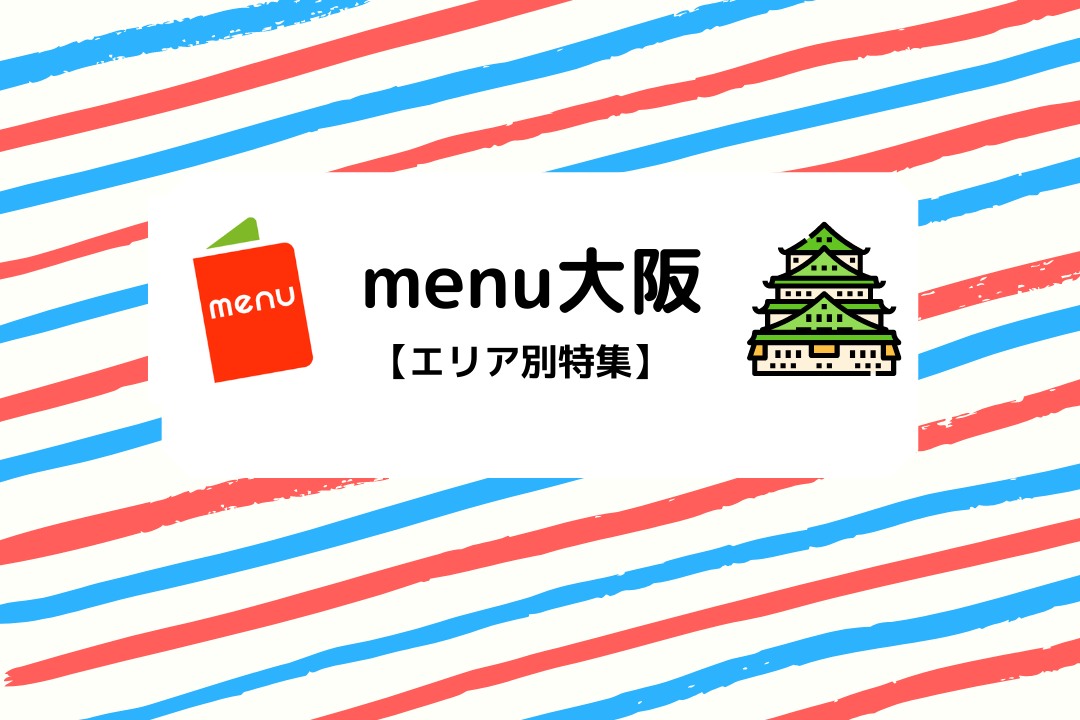 menu大阪｜2,500円のボーナスあり！配達員登録やエリアを解説！
