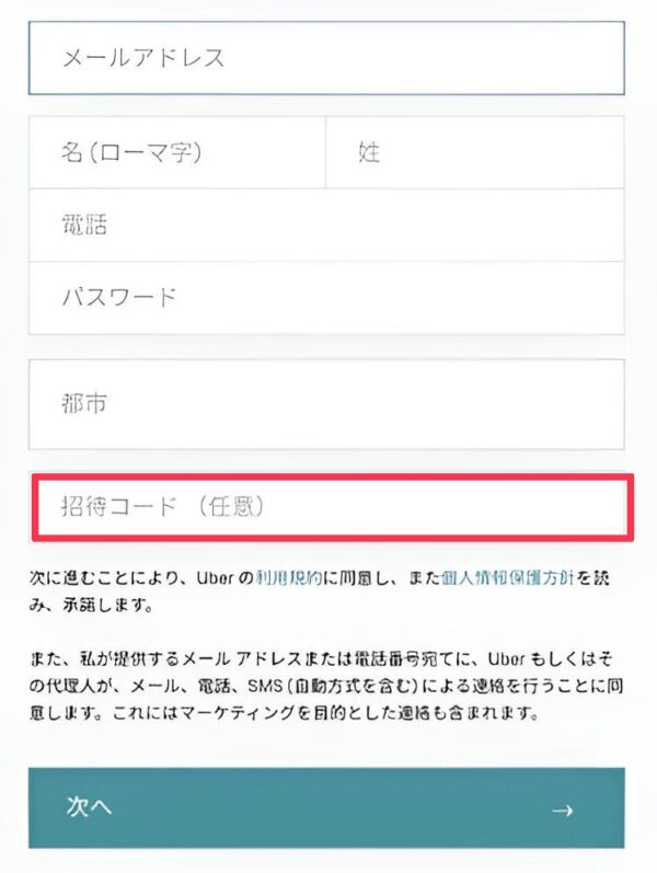 ウーバーイーツ配達員紹介コード入力画面