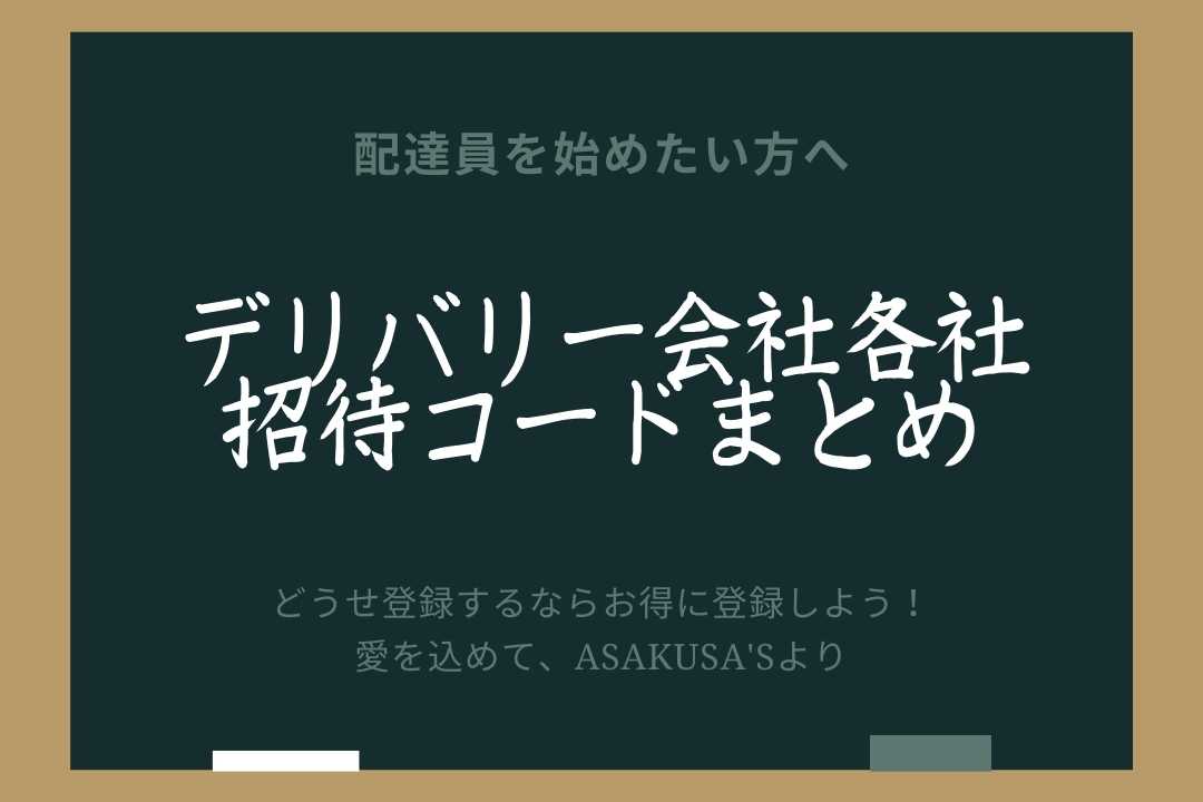 デリバリー会社招待コードまとめアイキャッチ画像