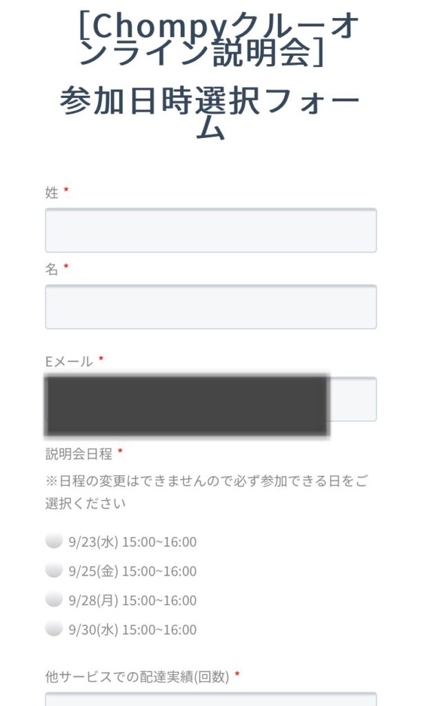 Chompy説明会日程選択画面