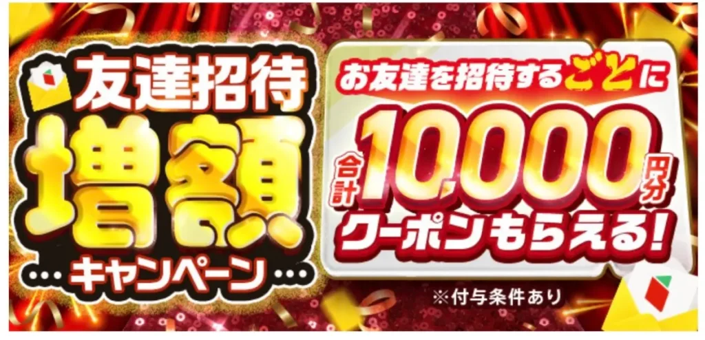 友達招待クーポン