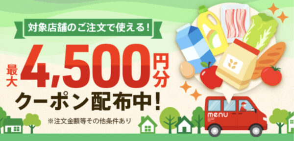 最大4,500円分クーポン