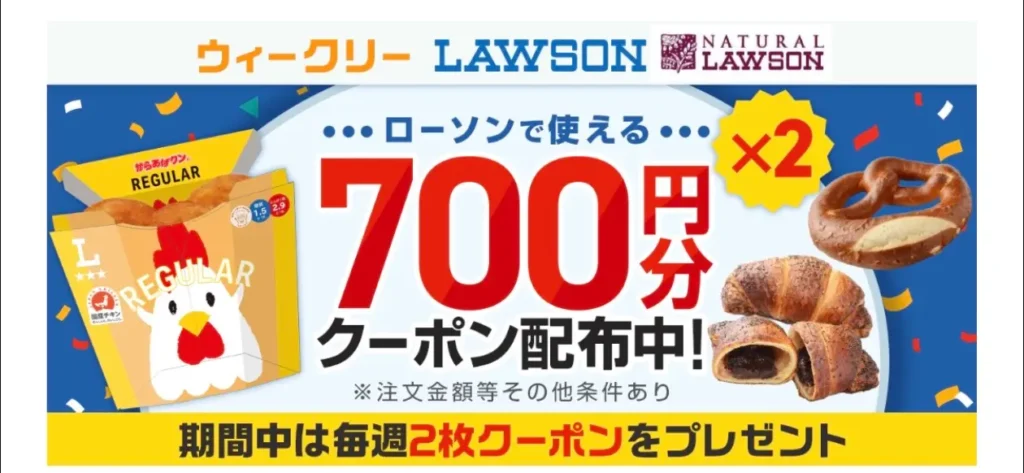 ローソンで使える700円分クーポン