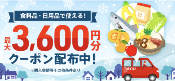 3600円クーポン配布中