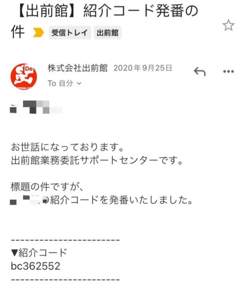 出前館の紹介コードを確認するための方法