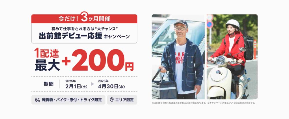 出前館配達員デビューキャンペーン