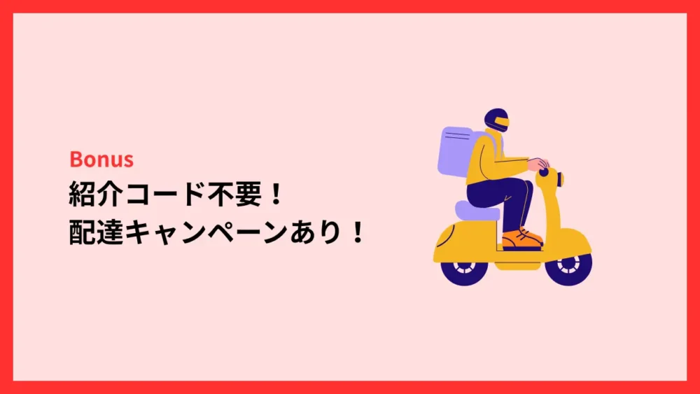 紹介コード不要!配達キャンペーンあり!