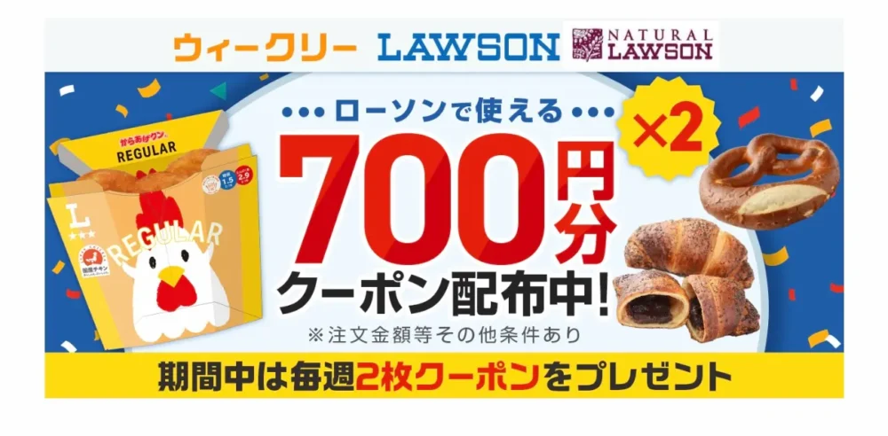 ローソンで使える700円分クーポン