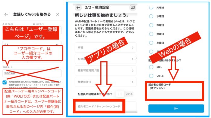 Woltの招待コード注意事項