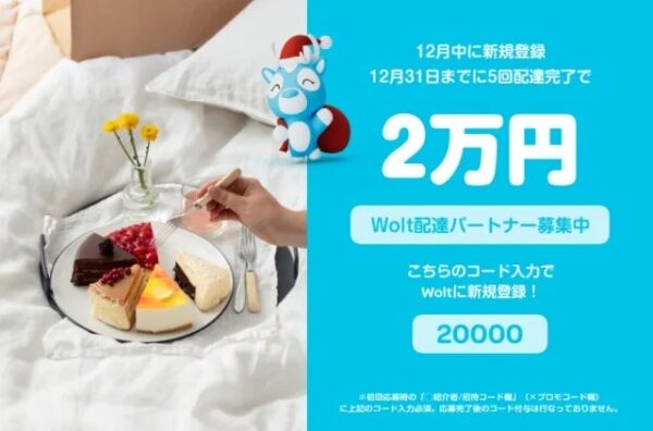 Woltを5回配達するだけで紹介料ゲット