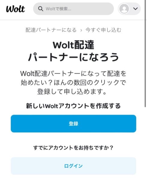 Wolt配達パートナー登録方法