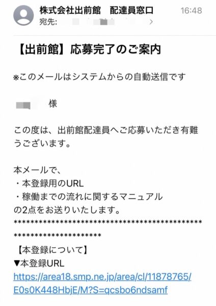 出前館配達員登録応募完了メール