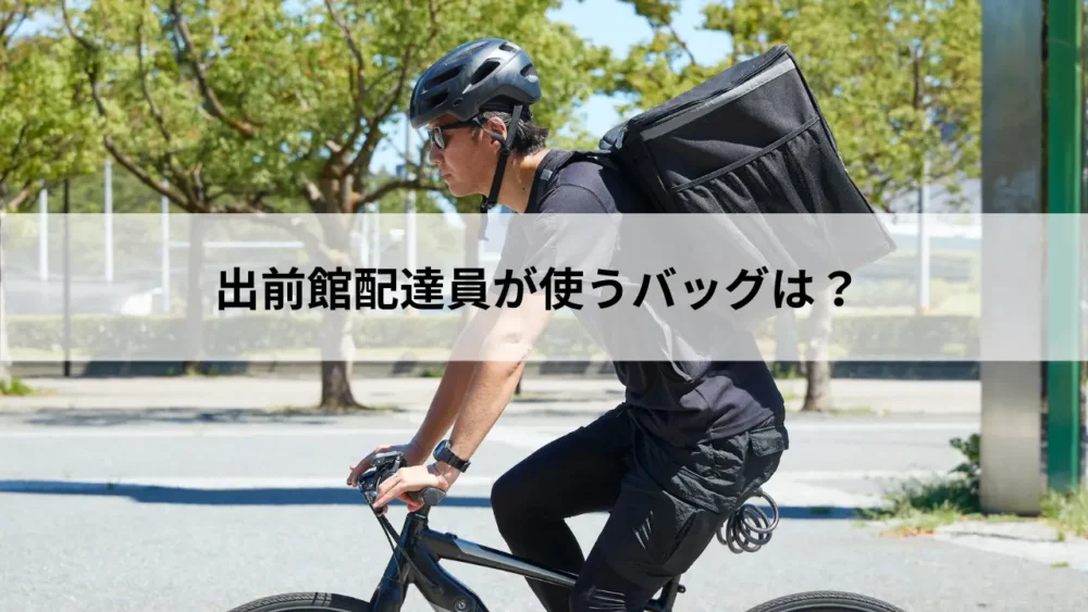 出前館配達員が使うバッグは?
