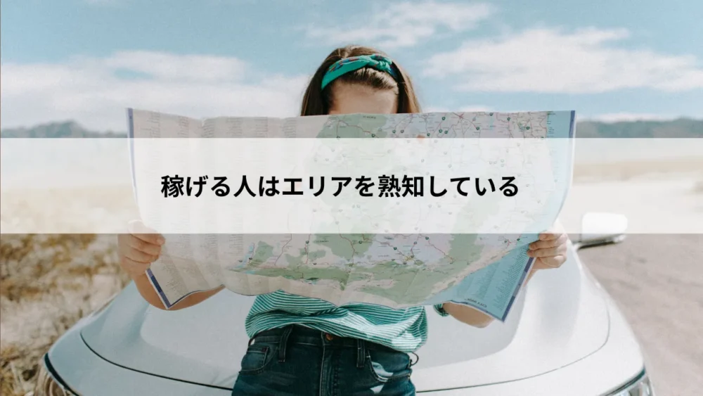 稼げる人はエリアを熟知している