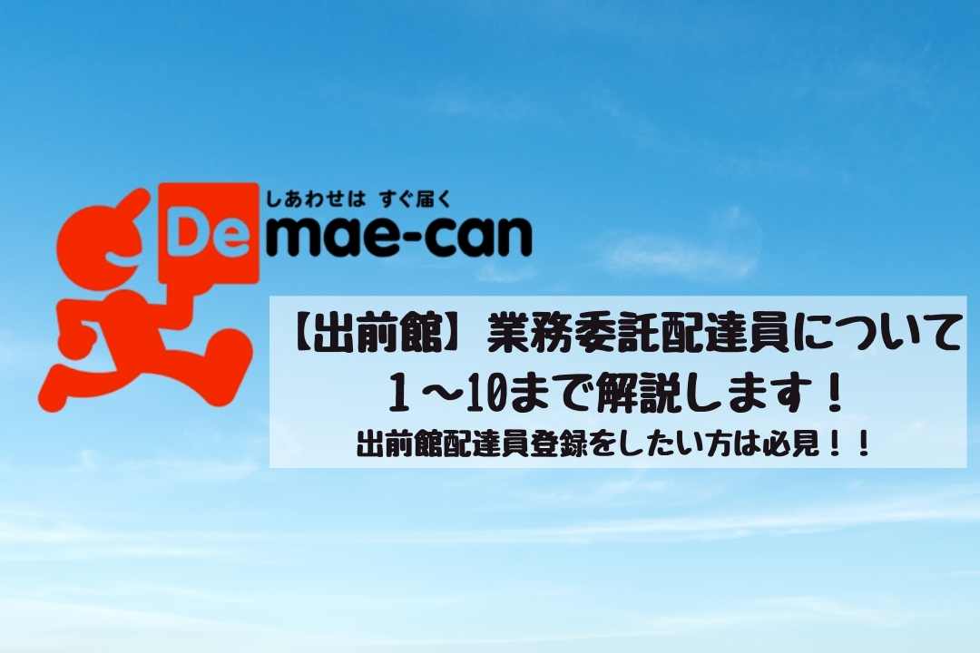 出前館｜静岡エリアの業務委託配達員について徹底解説！