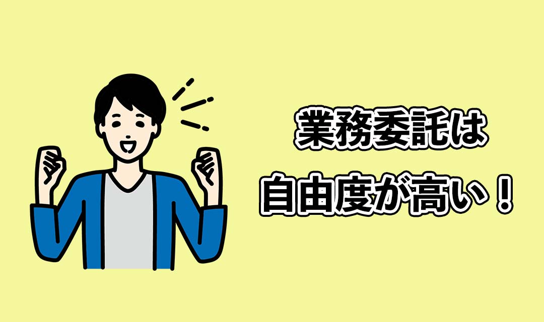 出前館の業務委託は自由度が高い！