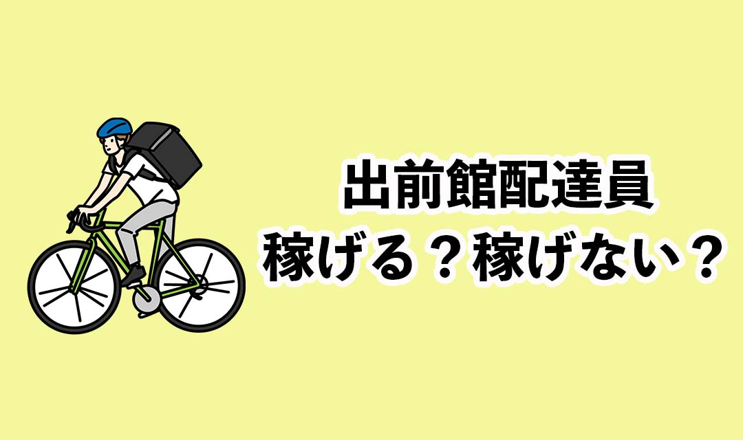 出前館配達員は稼げる？稼げない？