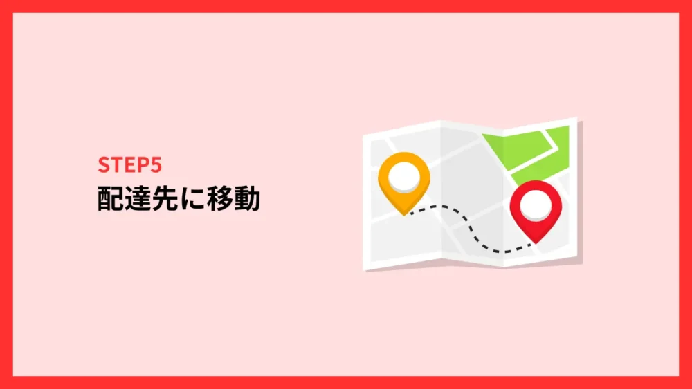 配達先に移動