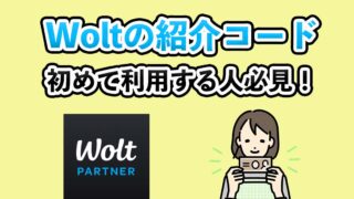 wolt紹介コード