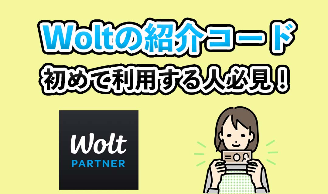 wolt紹介コード