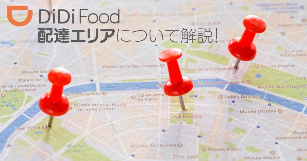 DiDi food配達エリア