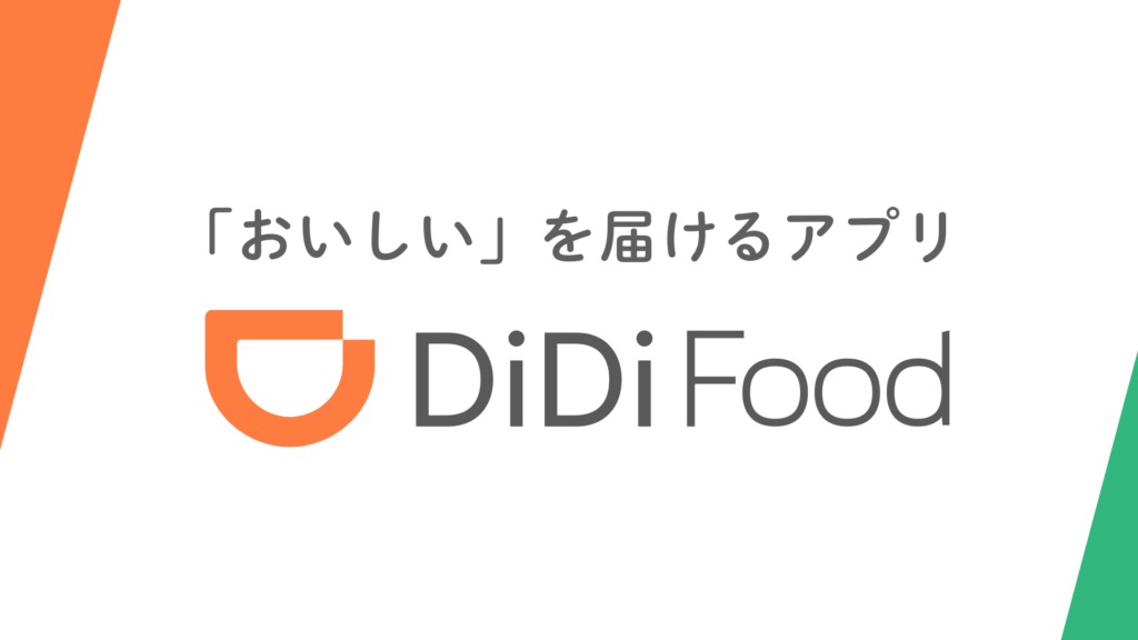 didiフードとは