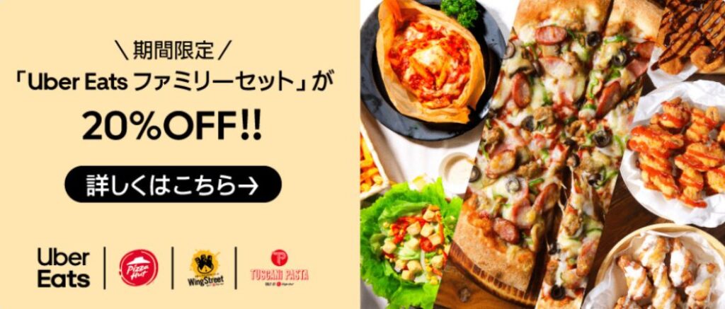 ウーバーイーツファミリーセット20％引き