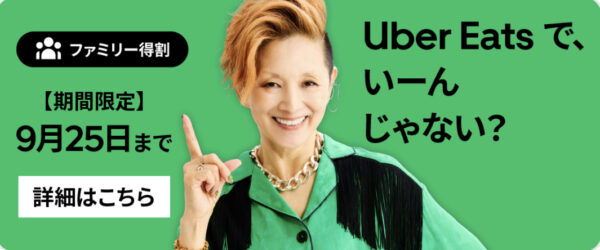 Uber Eatsキャンペーン