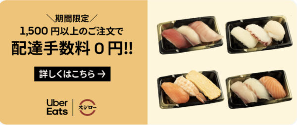 スシロー　1500円の注文で配送手数料0円