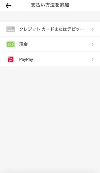 ウーバーイーツ支払い方法登録3