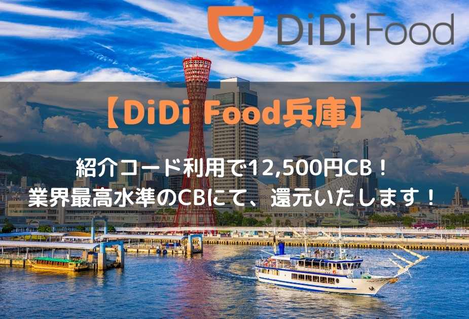 didiフード兵庫