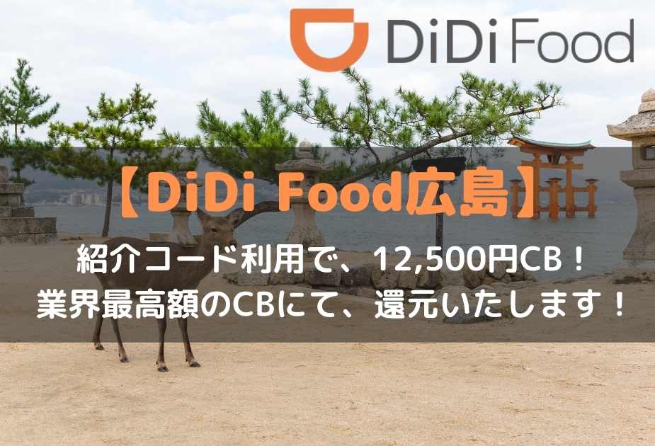 didiフード広島エリアを徹底解説！