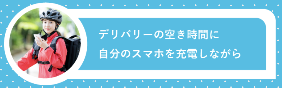 デリバリーの空き時間に自分のスマホを充電しながら