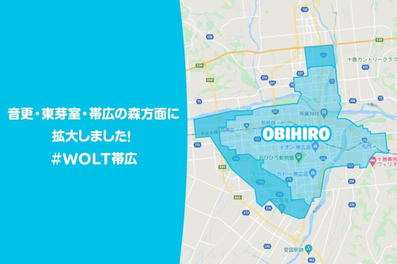 wolt帯広エリア