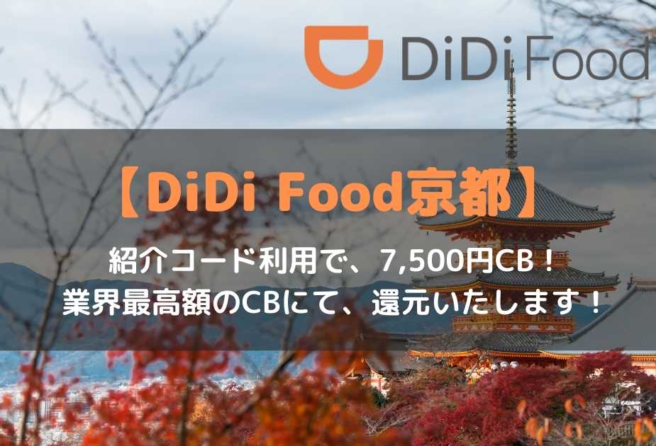 didiフード京都エリアで配達員を始めよう！