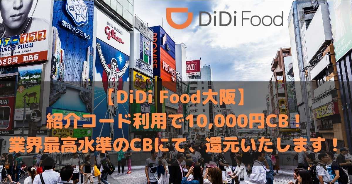 DiDiフード大阪エリアで配達員を始めよう！