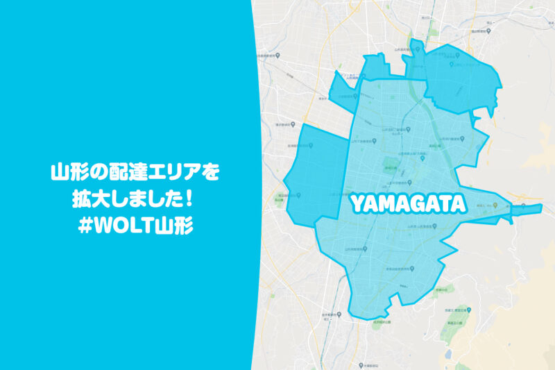 wolt山形エリア