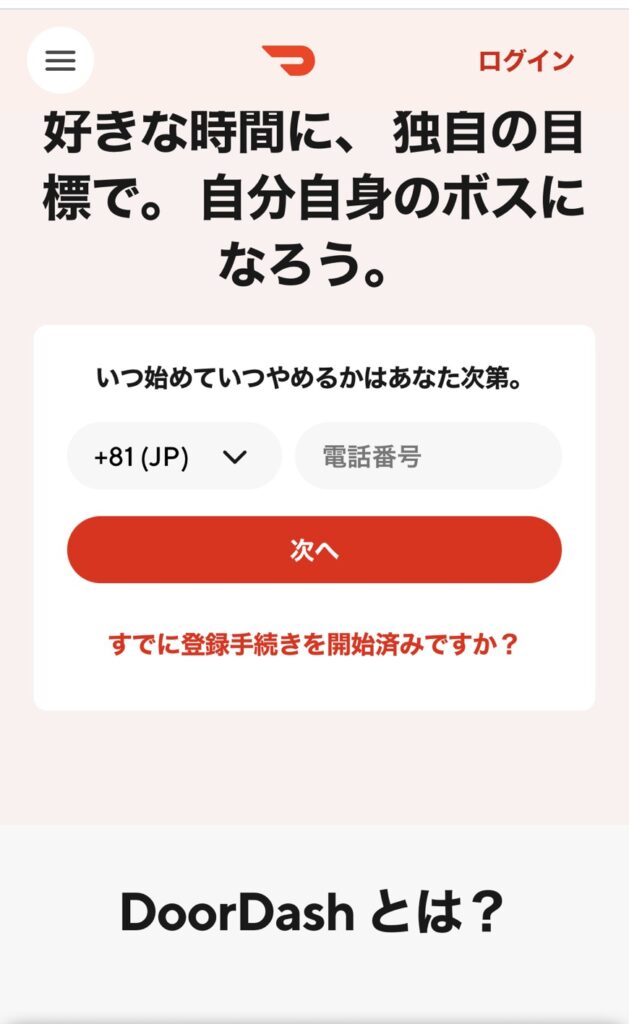 ドアダッシュ千葉登録画面3