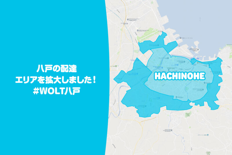 wolt八戸エリア