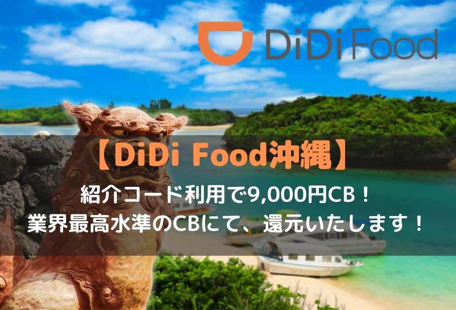 DiDiフード沖縄エリア