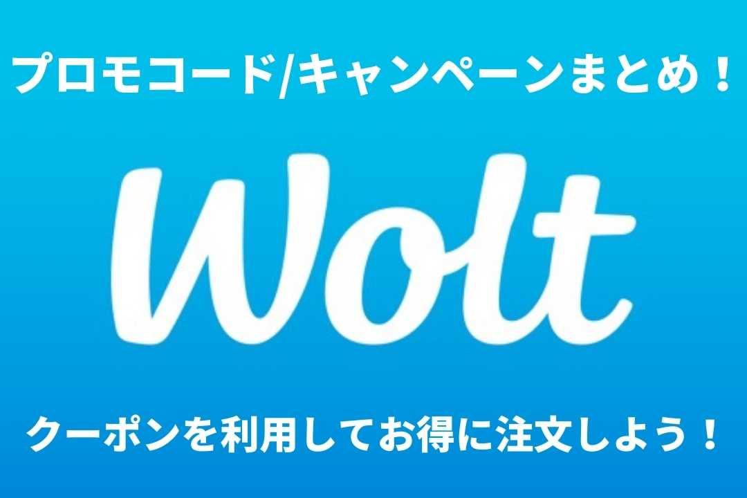 Woltクーポン