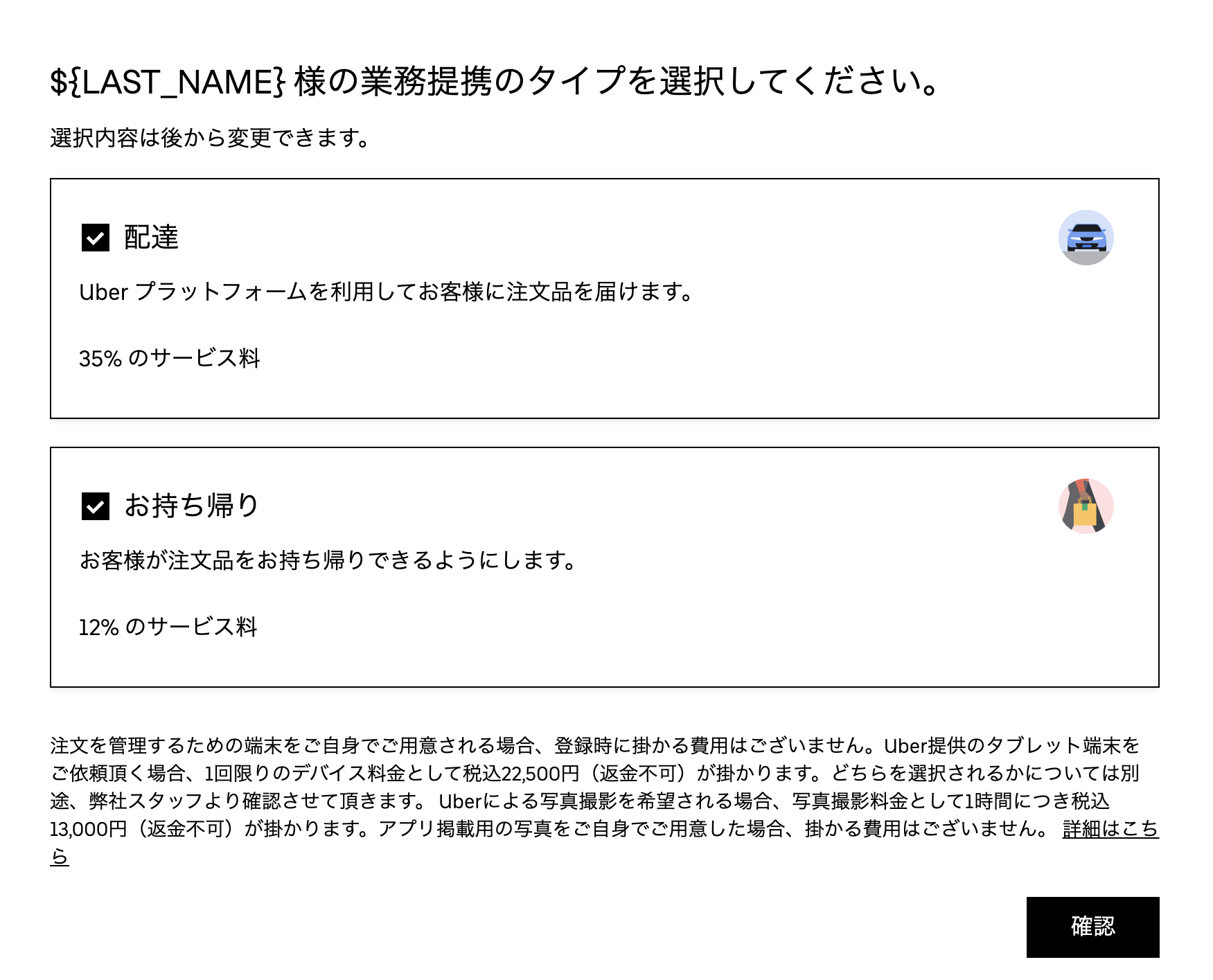 ウーバーイーツ加盟店登録：業務提携タイプ