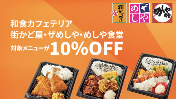 和食カフェテリア　10％OFF