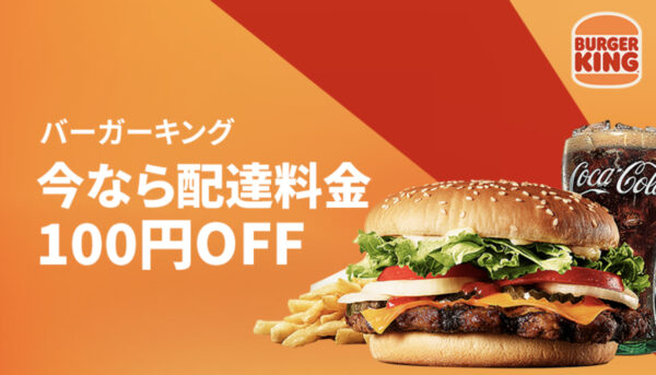 バーガーキング　配達料金100円OFF