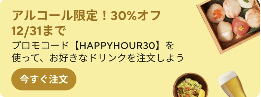 アルコール限定　30％オフ