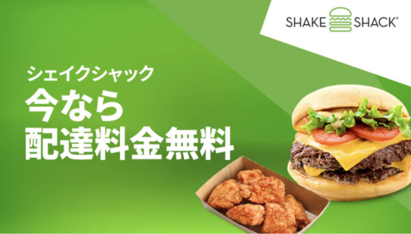 シェイクシャック 配送料無料