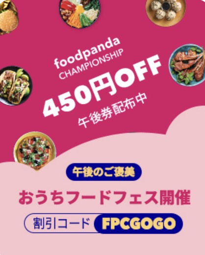 450円クーポン