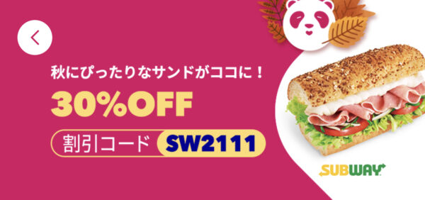 サブウェイ　30％OFF