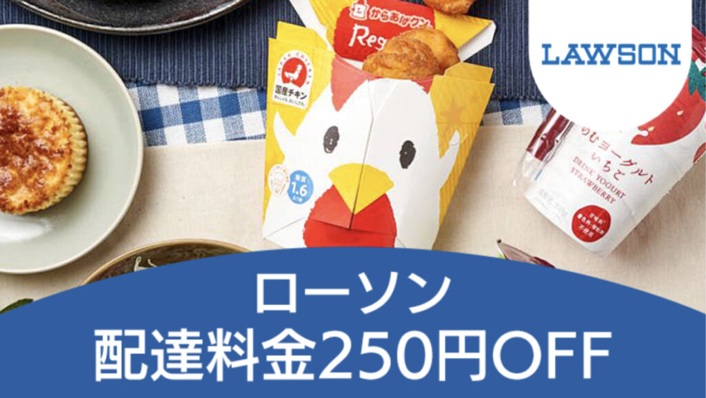 ローソン　配送料250円オフ