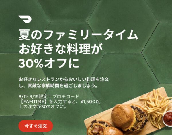 ドアダッシュ30％オフクーポン